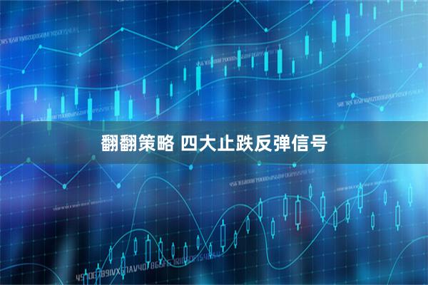 翻翻策略 四大止跌反弹信号